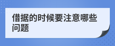 借据的时候要注意哪些问题