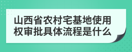 山西省农村宅基地使用权审批具体流程是什么