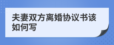 夫妻双方离婚协议书该如何写