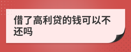 借了高利贷的钱可以不还吗