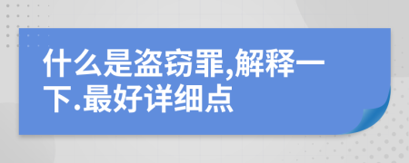 什么是盗窃罪,解释一下.最好详细点