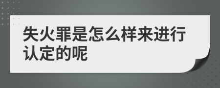 失火罪是怎么样来进行认定的呢