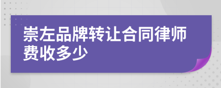 崇左品牌转让合同律师费收多少