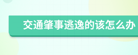 交通肇事逃逸的该怎么办