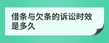 借条与欠条的诉讼时效是多久