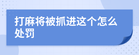 打麻将被抓进这个怎么处罚