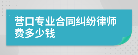 营口专业合同纠纷律师费多少钱