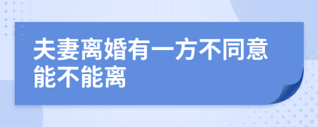 夫妻离婚有一方不同意能不能离