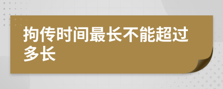 拘传时间最长不能超过多长