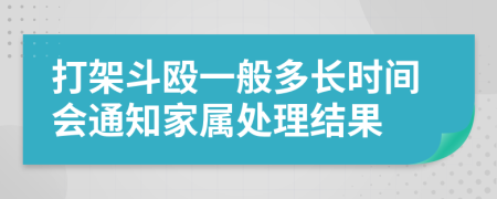 打架斗殴一般多长时间会通知家属处理结果