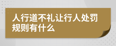 人行道不礼让行人处罚规则有什么