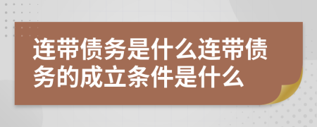 连带债务是什么连带债务的成立条件是什么