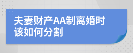 夫妻财产AA制离婚时该如何分割