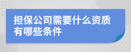 担保公司需要什么资质有哪些条件