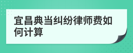 宜昌典当纠纷律师费如何计算