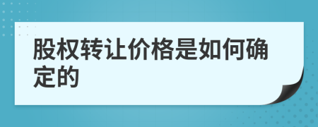 股权转让价格是如何确定的