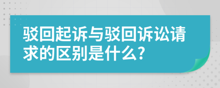 驳回起诉与驳回诉讼请求的区别是什么?