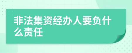 非法集资经办人要负什么责任