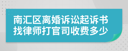 南汇区离婚诉讼起诉书找律师打官司收费多少