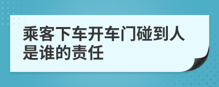 乘客下车开车门碰到人是谁的责任