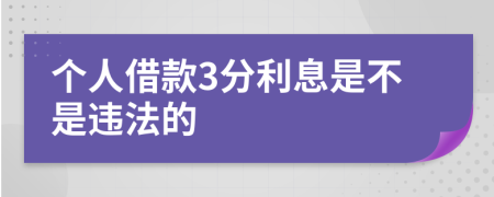 个人借款3分利息是不是违法的