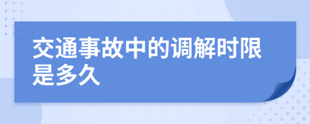 交通事故中的调解时限是多久