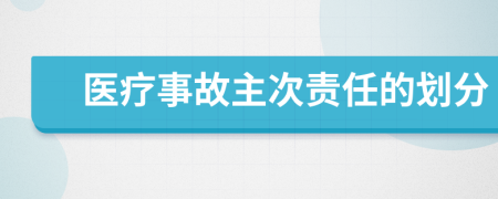 医疗事故主次责任的划分