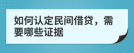如何认定民间借贷，需要哪些证据