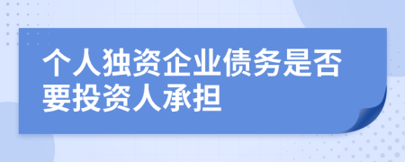 个人独资企业债务是否要投资人承担