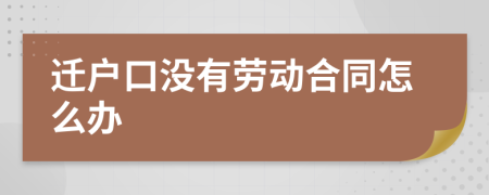 迁户口没有劳动合同怎么办