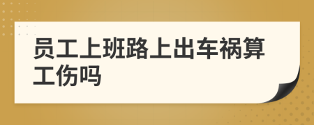 员工上班路上出车祸算工伤吗