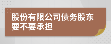 股份有限公司债务股东要不要承担