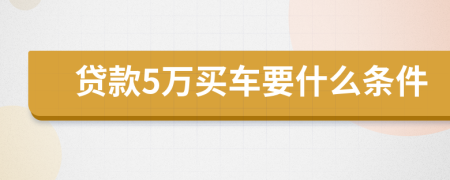 贷款5万买车要什么条件