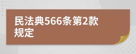 民法典566条第2款规定