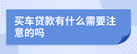 买车贷款有什么需要注意的吗