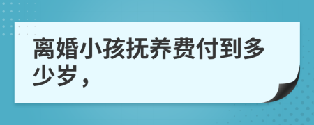 离婚小孩抚养费付到多少岁，