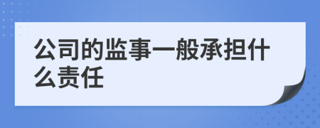 公司的监事一般承担什么责任