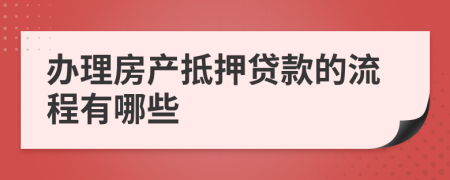 办理房产抵押贷款的流程有哪些