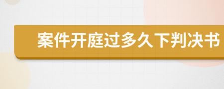 案件开庭过多久下判决书