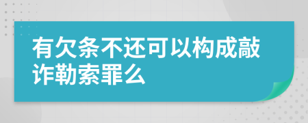 有欠条不还可以构成敲诈勒索罪么