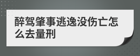 醉驾肇事逃逸没伤亡怎么去量刑