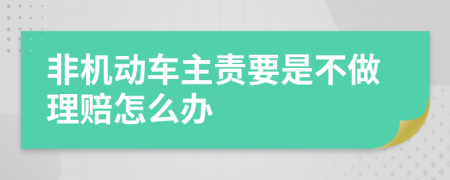 非机动车主责要是不做理赔怎么办