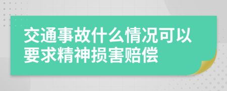 交通事故什么情况可以要求精神损害赔偿