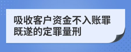 吸收客户资金不入账罪既遂的定罪量刑