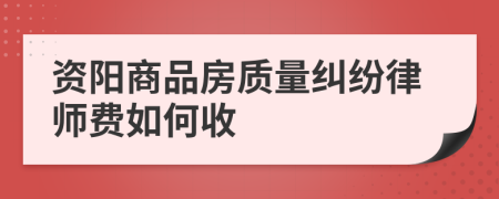 资阳商品房质量纠纷律师费如何收