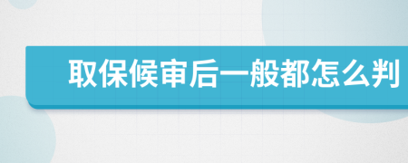 取保候审后一般都怎么判