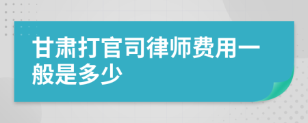 甘肃打官司律师费用一般是多少