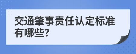 交通肇事责任认定标准有哪些？