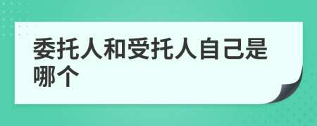 委托人和受托人自己是哪个