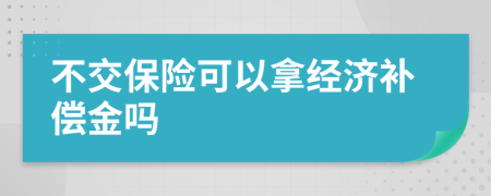 不交保险可以拿经济补偿金吗